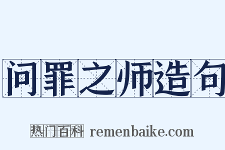 问罪之师造句是什么意思的图片